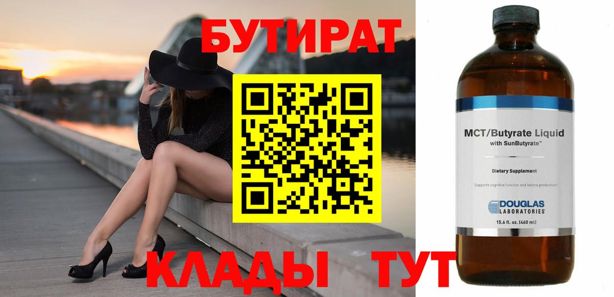 Бутират BDO Мичуринск